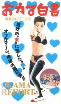 Постер аниме Репортаж Окамы