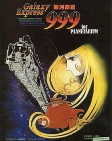 Постер аниме «Галактический экспресс 999» для планетария