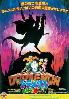 Постер аниме Дораэмон: Наездник дракона