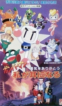 Постер аниме Bomberman: Yuuki wo Arigatou - Watashi ga Mimi ni Naru