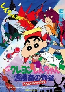 Постер аниме Син-тян: Амбиции Ункокусаи