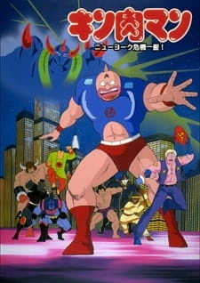 Постер аниме Человек-мускул: Нью-Йорк на волоске от гибели