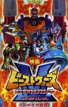 Постер аниме Трансформеры: Битвы зверей, Великий Конвой