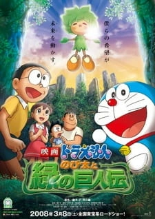 Постер аниме Дораэмон: Большая зелёная легенда
