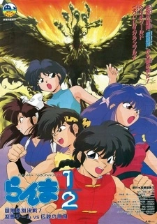 Постер аниме Ранма 1/2: Команда Ранмы против Легендарного феникса
