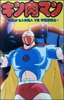 Постер аниме Человек-мускул: Решающий поединок