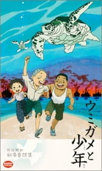 Постер аниме Морская черепаха и мальчик