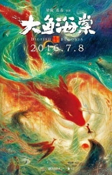 Постер аниме Большая рыба и бегония. Фильм