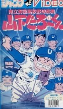 Постер аниме Таро Ямасита, член бейсбольной команды средней школы Умисора