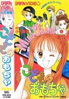 Постер аниме Детская игрушка OVA