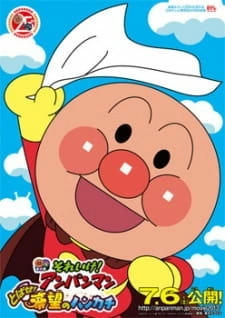 Постер аниме Sore Ike! Anpanman: Tobase! Kibou no Handkerchief