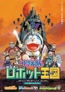Постер аниме Дораэмон: Королевство роботов