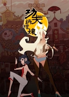 Постер аниме Кунг-фу гурман