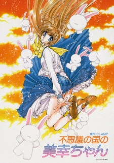 Постер аниме Миюки в Стране чудес