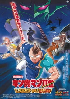 Постер аниме Человек-мускул 2: Соревнования супергероев