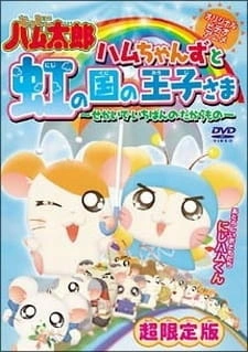 Постер аниме Хамтаро OVA 3