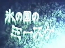 Постер аниме Мисукэ в ледяной стране