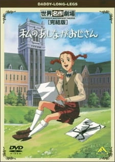 Постер аниме Длинноногий папочка: Спецвыпуски