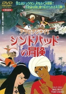 Постер аниме Арабские ночи: Приключения Синдбада. Фильм