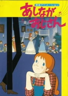 Постер аниме Длинноногий папочка (1979)