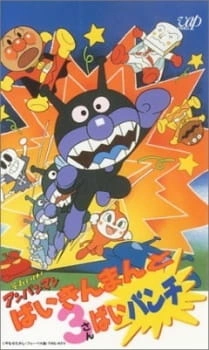 Постер аниме Sore Ike! Anpanman: Baikinman to 3 Bai Punch
