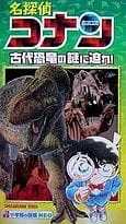 Постер аниме Детектив Конан: Прикоснуться к тайне древних динозавров!