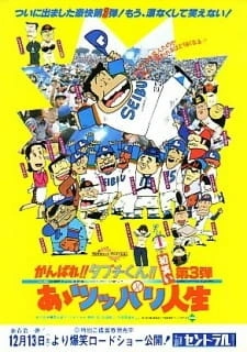 Постер аниме Ganbare!! Tabuchi-kun!! Aa Tsuppari Jinsei