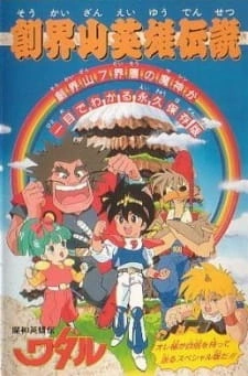 Постер аниме Маленькие спасатели: Легенда о героях Сокайдзана