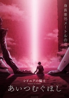 Постер аниме Рыцари Сидонии: Звезда, вокруг которой вращается любовь