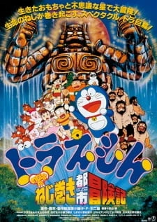 Постер аниме Дораэмон: Приключения в Заводном городе