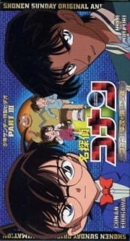 Постер аниме Детектив Конан OVA 03: Конан, Хэйджи и исчезнувший мальчик