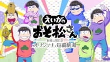 Постер аниме Osomatsu-san Movie: Gekijou Koukai Kinen - Original Tanpen Gekijou