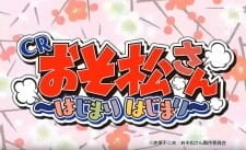 Постер аниме Осомацу-сан: Начало начал