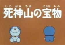 Постер аниме Дораэмон: Сокровища горы Шинугуми