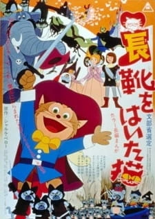 Постер аниме Кот в сапогах