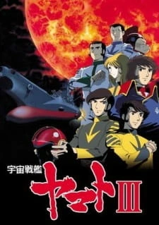 Постер аниме Космический линкор Ямато 3