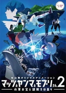 Постер аниме Мацу, Ямма и Мобури: Морские сокровища и Остров-загадка