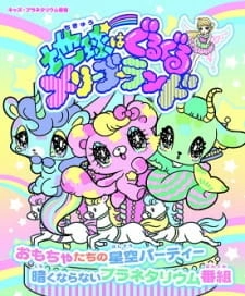 Постер аниме Chikyuu wa Guruguru Merry-Go-Round