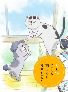 Постер аниме Весёлые дни с кошкой и собакой
