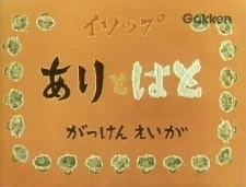 Постер аниме Муравей и Голубь (1959)