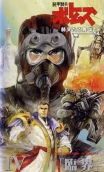Постер аниме Бронированные воины Вотомы: Сияющая ересь