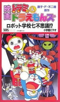 Постер аниме Дорами и Дораэмон: Семь загадок школы роботов
