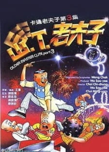 Постер аниме Старый мастер Кью 3
