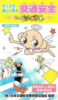 Постер аниме Anime de Tanoshiku Manabu Koutsuu Anzen: Tenshi no Kotencotenco