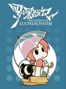 Постер аниме Легенда о Ло Сяохэе: Дополнительные эпизоды