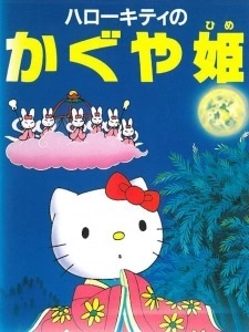 Постер аниме Привет, Китти: Принцесса Кагуя