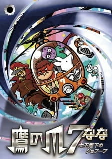 Постер аниме Taka no Tsume 7: Joou Heika no Jobuubu