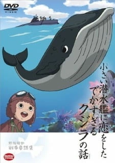 Постер аниме Сказ о ките, влюблённом в маленькую подводную лодку