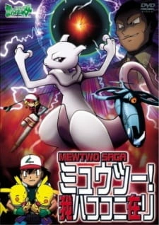 Постер аниме Покемон: Мьюту! Я существую!