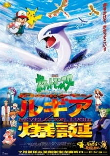 Постер аниме Покемон: Появление призрачного покемона Лугии